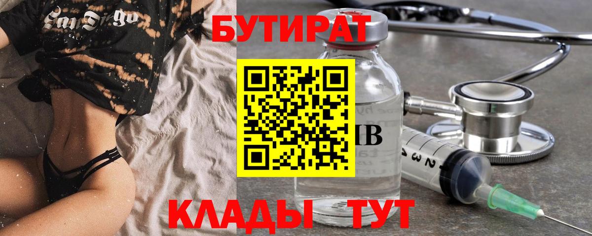 Сальск  Бутират 99%  Вход с VPN 